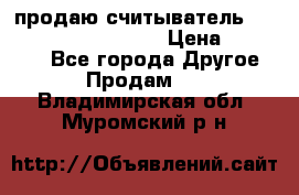 продаю считыватель 2,45ghz PARSEK pr-g07 › Цена ­ 100 000 - Все города Другое » Продам   . Владимирская обл.,Муромский р-н